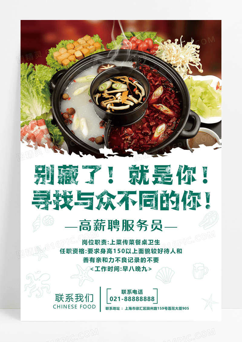 中国风火锅店餐饮美食招聘海报创意设计海报